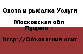 Охота и рыбалка Услуги. Московская обл.,Пущино г.